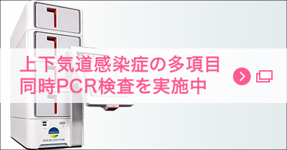 上下気道感染症の多項目同時PCR検査を実施中