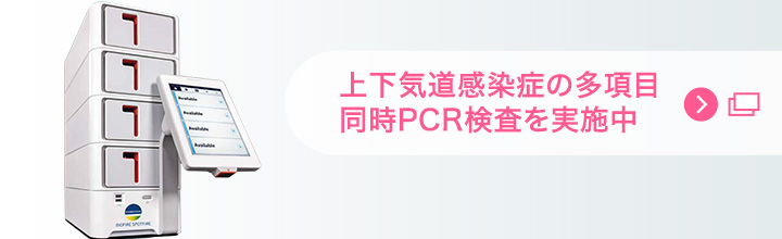 上下気道感染症の多項目同時PCR検査を実施中